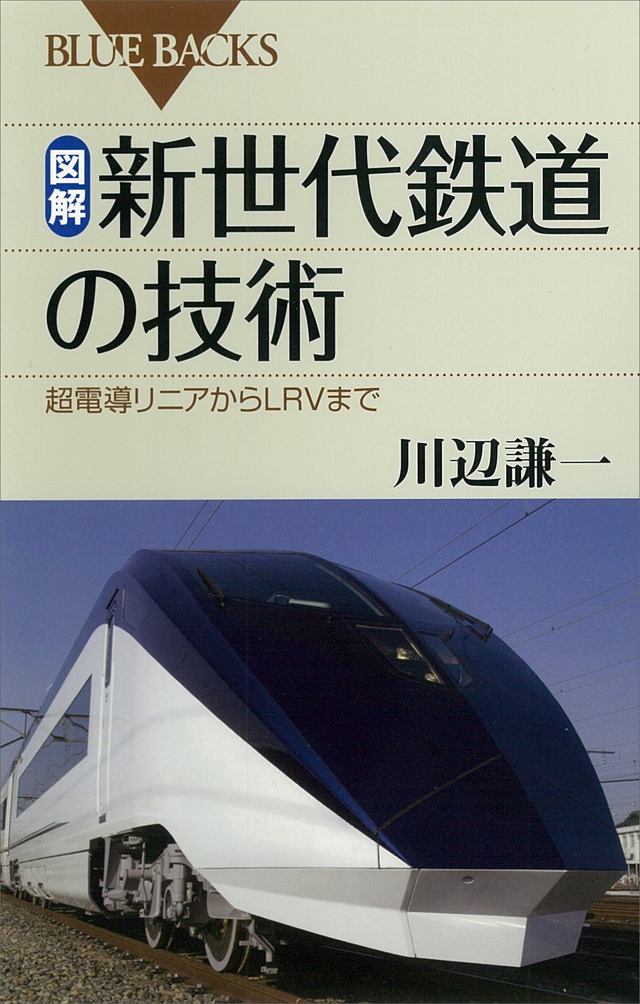 図解・新世代鉄道の技術