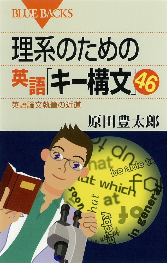 理系のための英語「キー構文」46