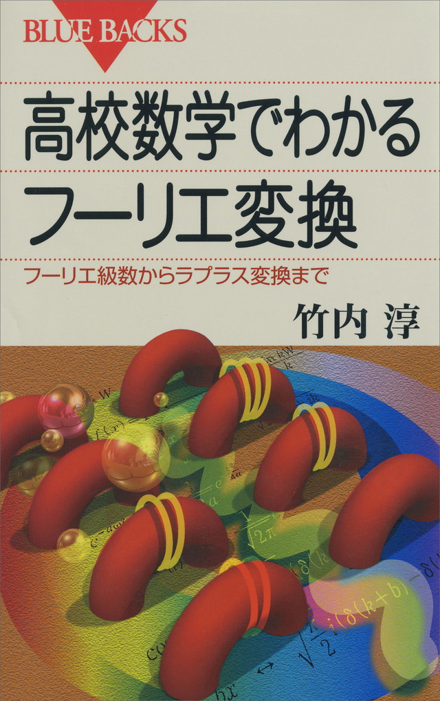 高校数学でわかるフーリエ変換