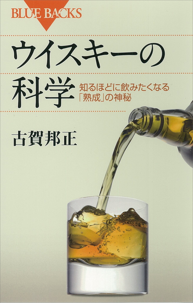 ウイスキーの科学