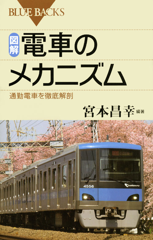 図解・電車のメカニズム