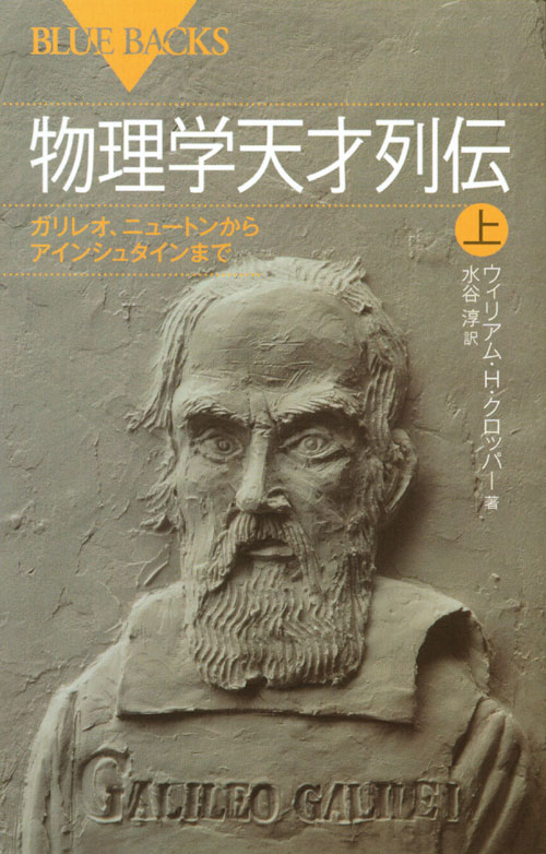 物理学天才列伝 上