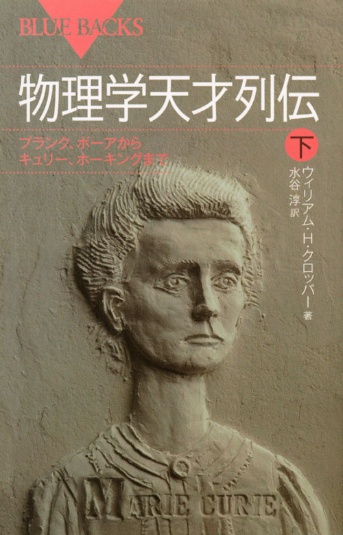 物理学天才列伝 下