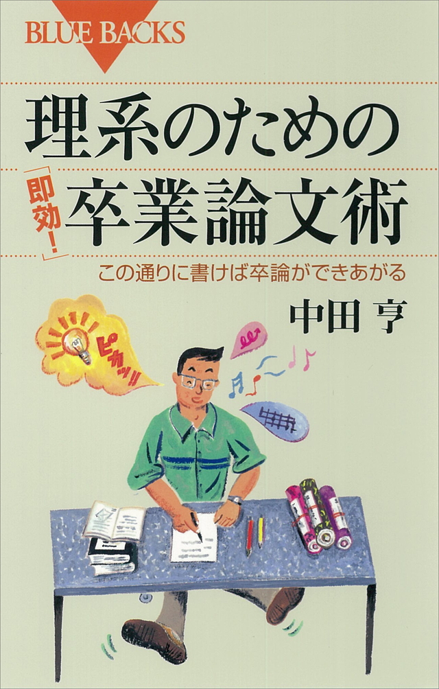 理系のための「即効!」卒業論文術