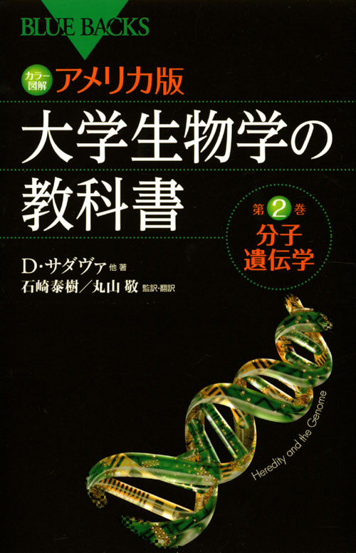 カラー図解 アメリカ版 大学生物学の教科書 第2巻 分子遺伝学