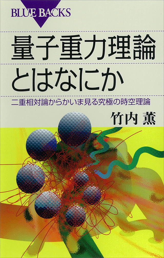 量子重力理論とはなにか
