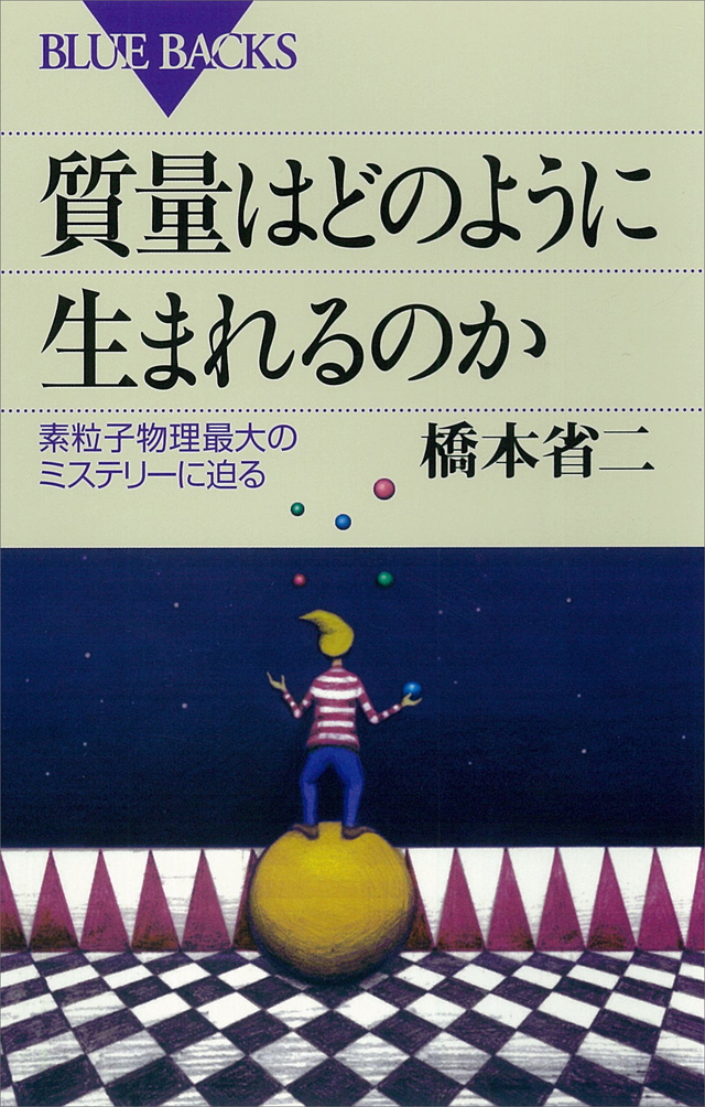 質量はどのように生まれるのか