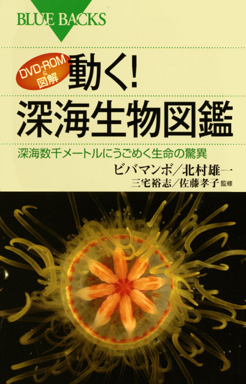 DVD-ROM&図解 動く! 深海生物図鑑