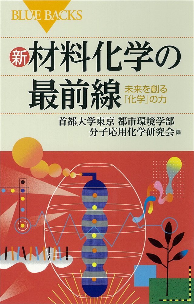 新・材料化学の最前線