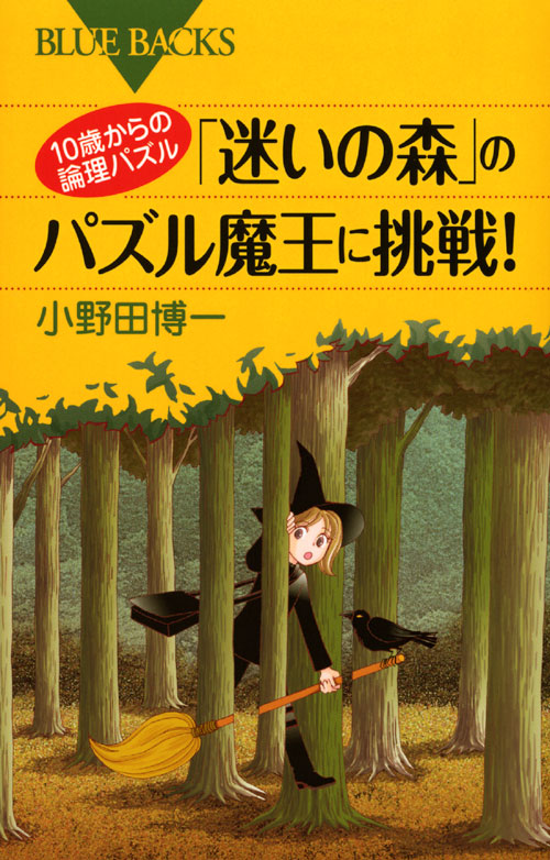 10歳からの論理パズル 「迷いの森」のパズル魔王に挑戦!