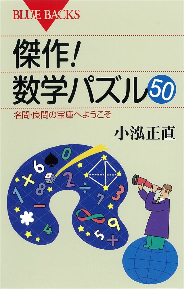 傑作! 数学パズル50