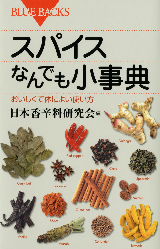 スパイスなんでも小事典