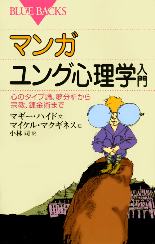ユング心理学入門