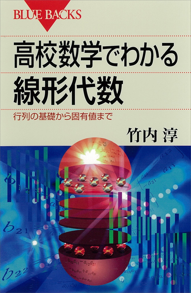高校数学でわかる線形代数