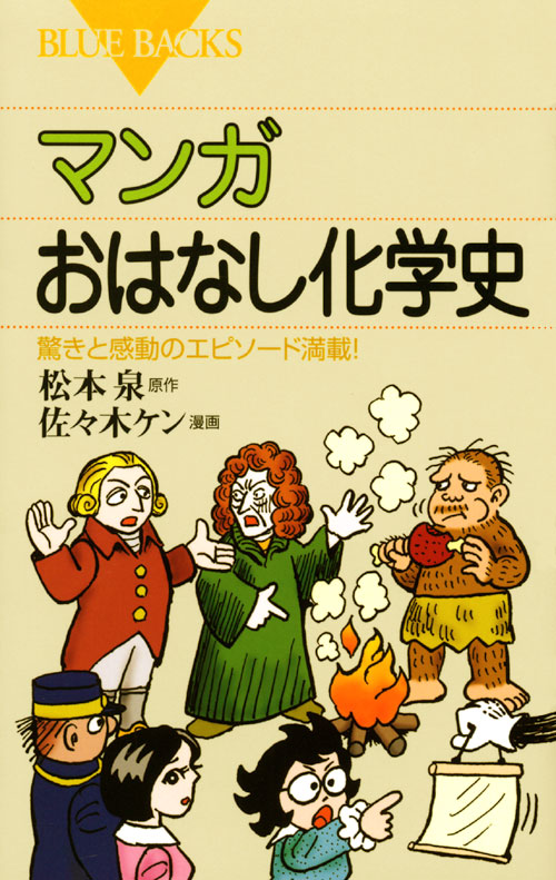 マンガ おはなし化学史