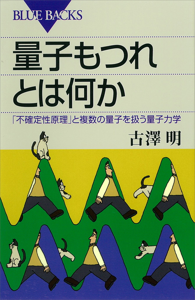 量子もつれとは何か