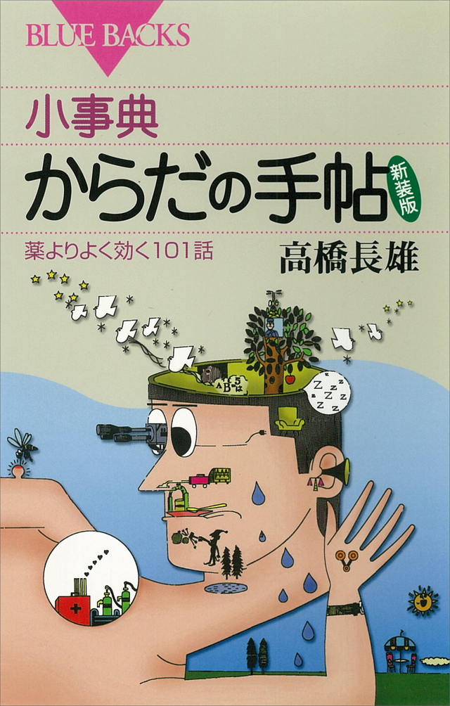 小事典 からだの手帖〈新装版〉