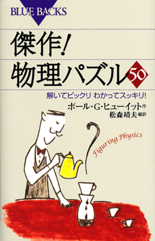 傑作! 物理パズル50