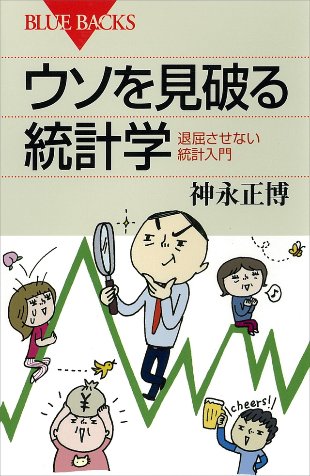 ウソを見破る統計学