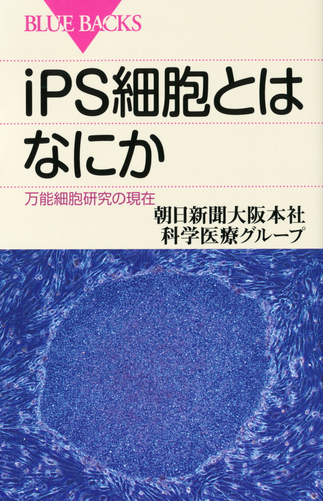 iPS細胞とはなにか