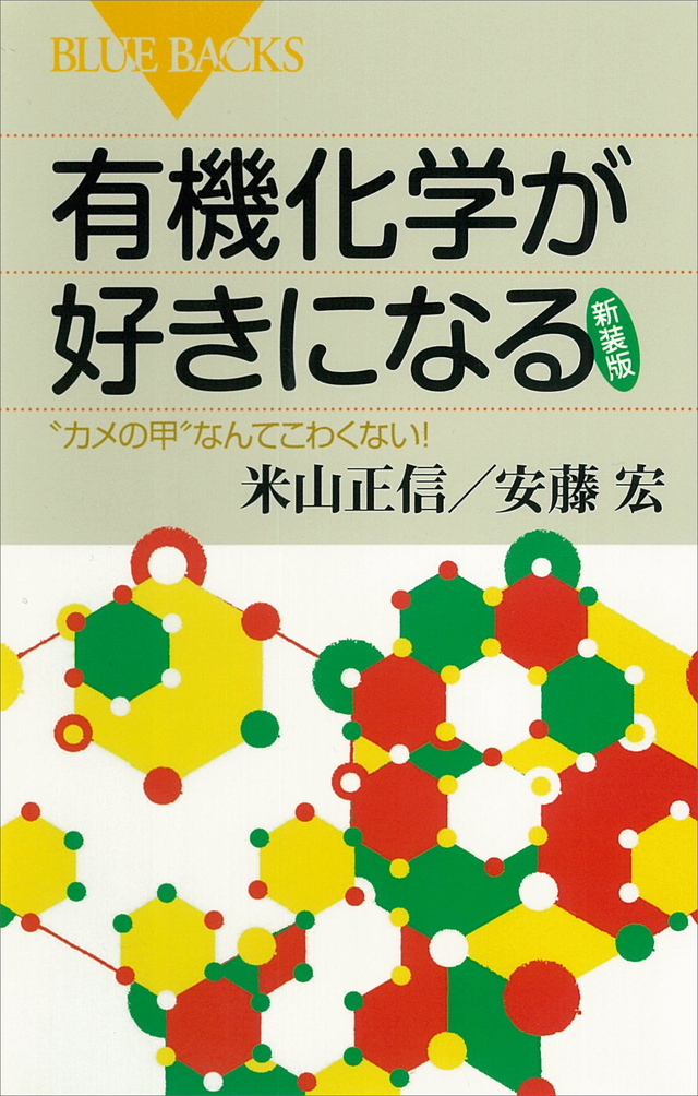 有機化学が好きになる〈新装版〉