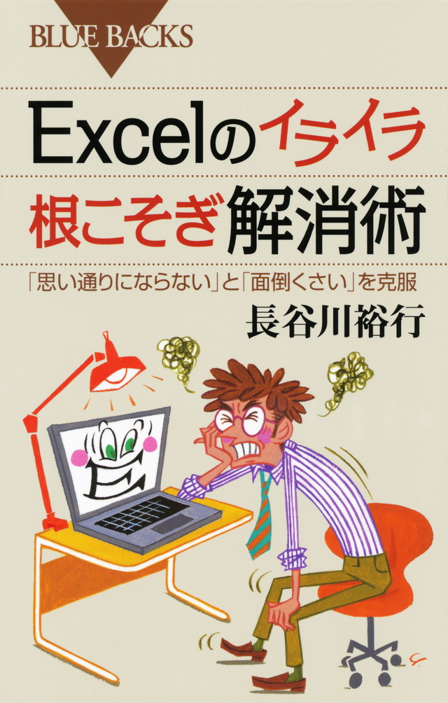 Excelのイライラ 根こそぎ解消術