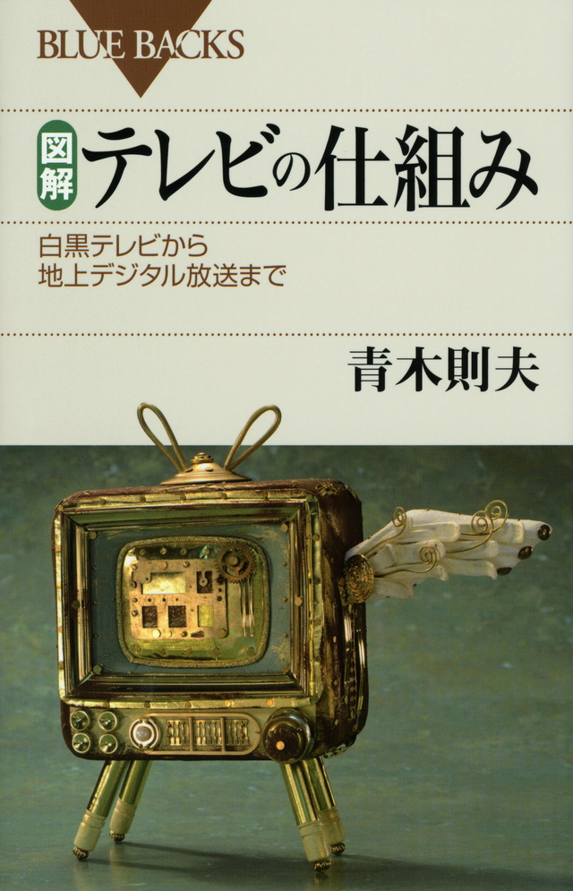 図解・テレビの仕組み