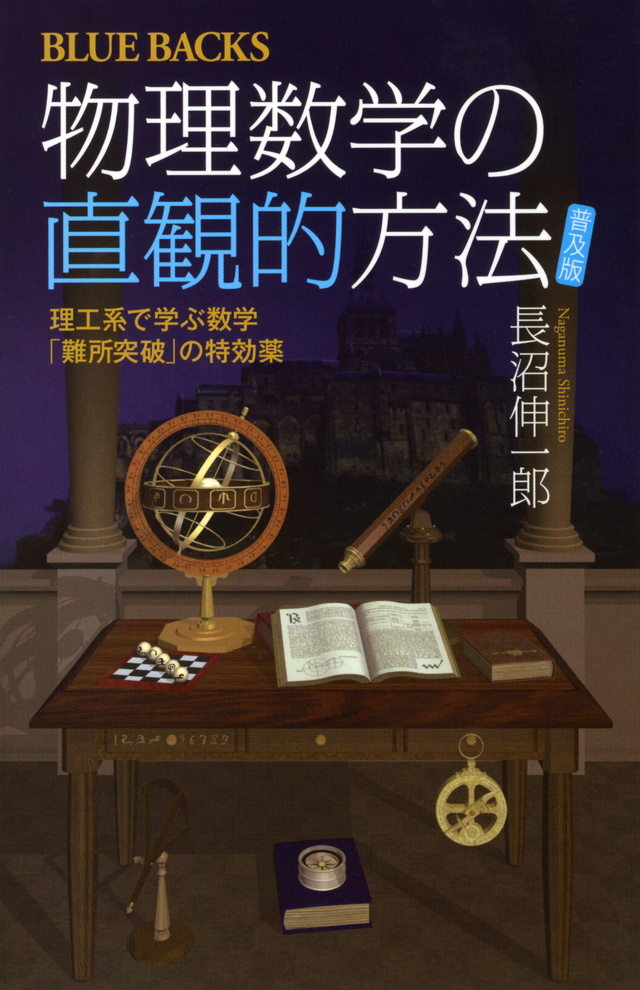 物理数学の直観的方法
