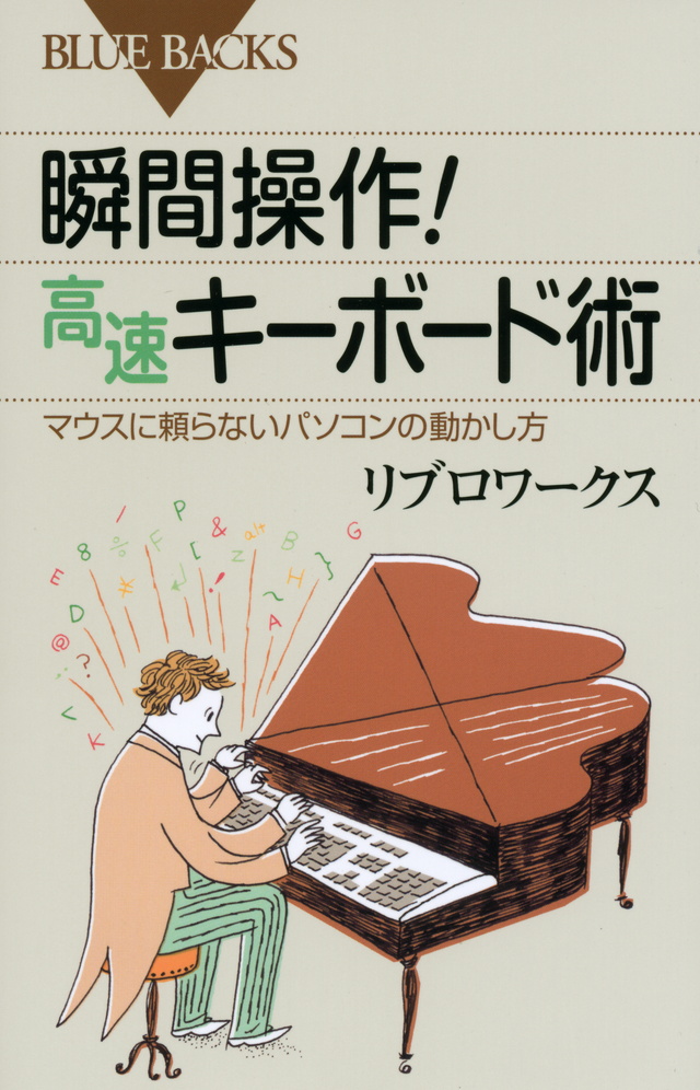 瞬間操作! 高速キーボード術