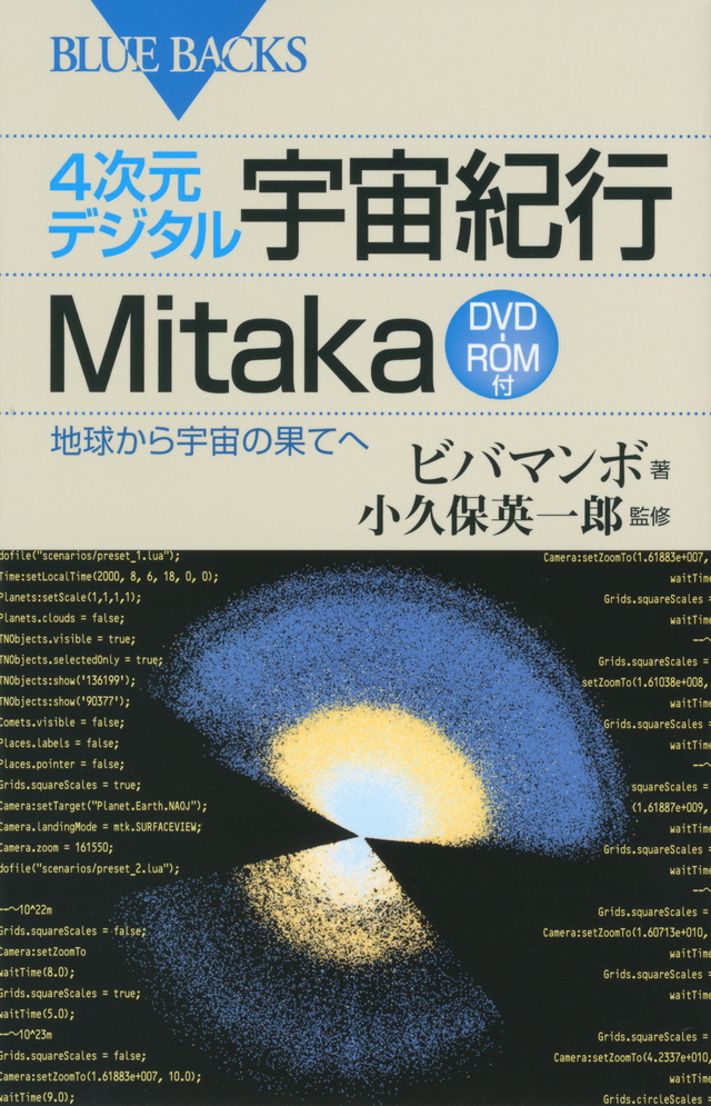 4次元デジタル宇宙紀行Mitaka DVD-ROM付