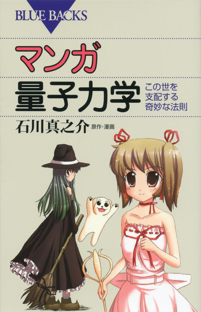 マンガ 量子力学