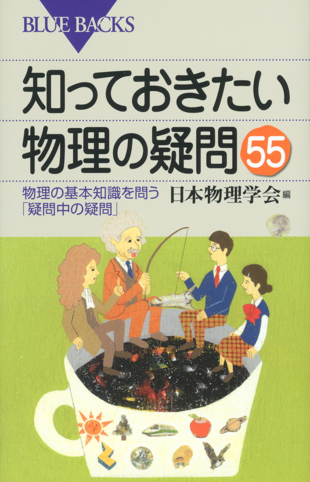 知っておきたい物理の疑問55