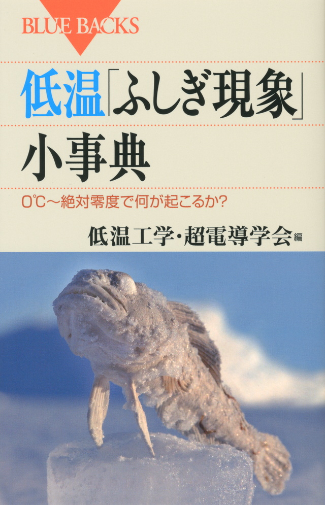 低温「ふしぎ現象」小事典