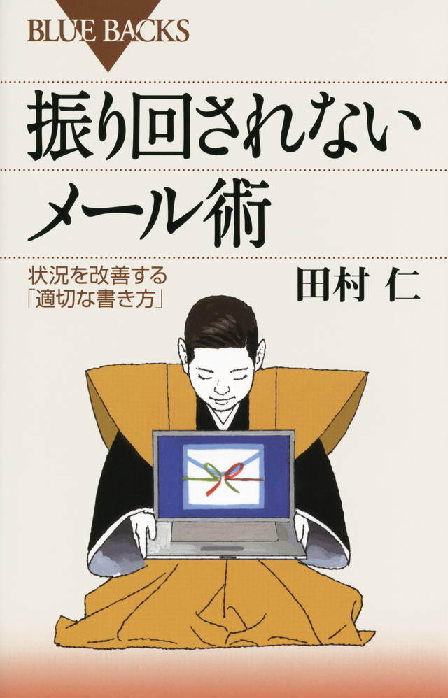 振り回されないメール術