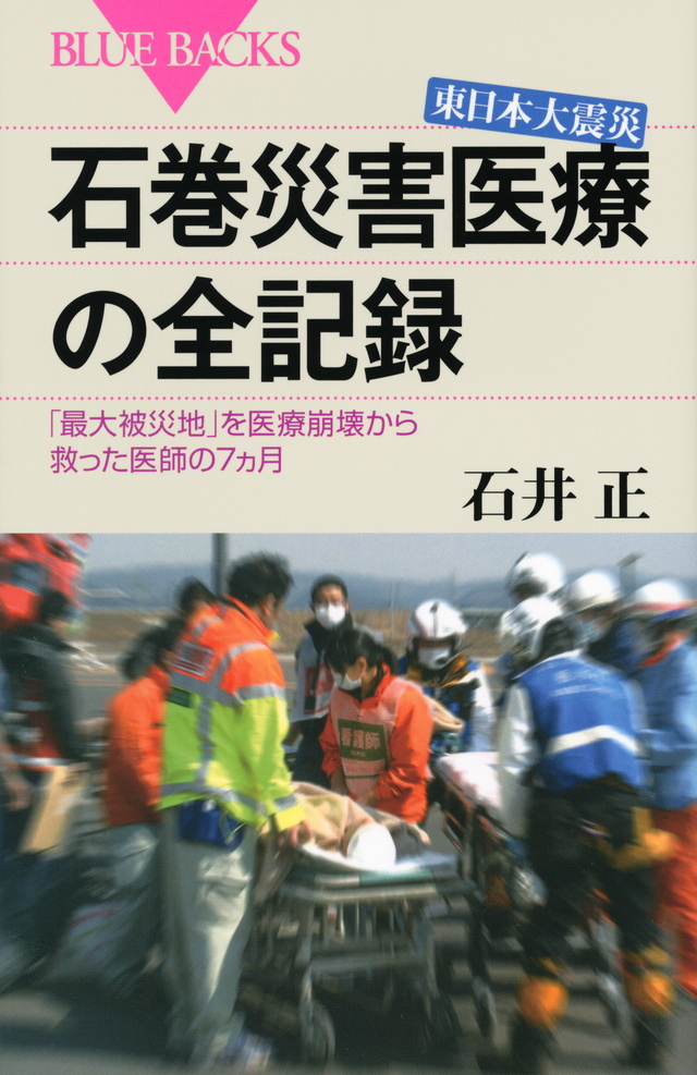東日本大震災 石巻災害医療の全記録