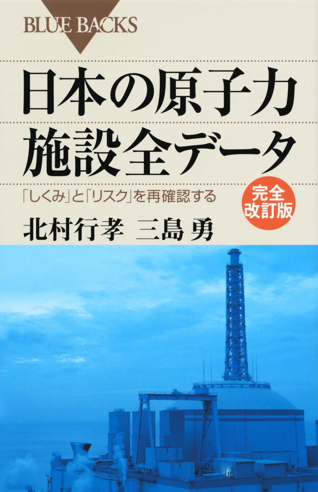 日本の原子力施設全データ 完全改訂版