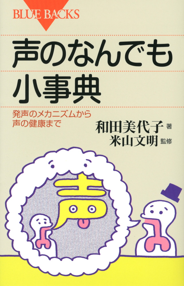 声のなんでも小事典