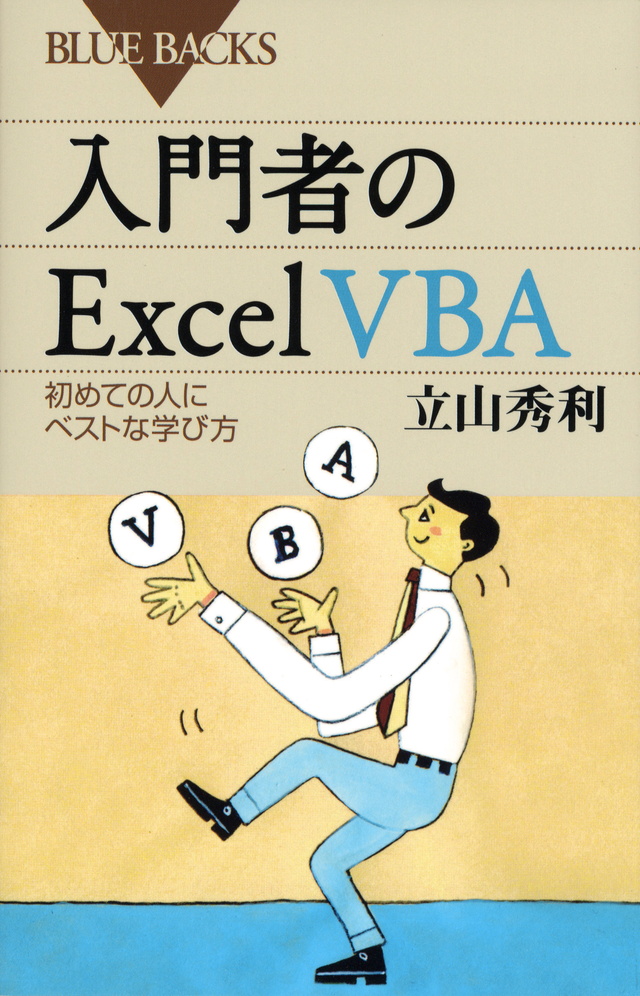 入門者のExcel VBA