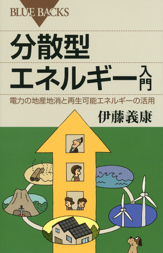 分散型エネルギー入門