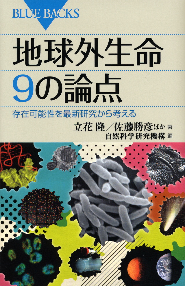 地球外生命 9の論点