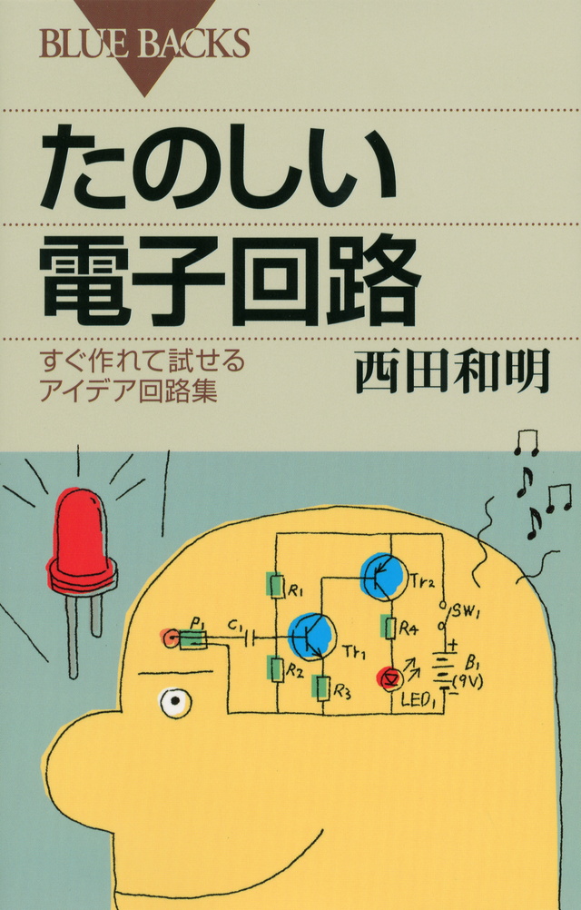 たのしい電子回路