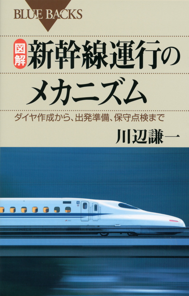 図解・新幹線運行のメカニズム