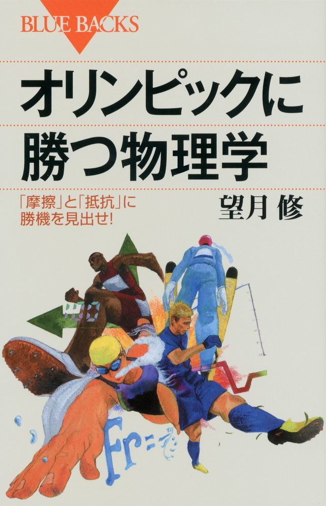 オリンピックに勝つ物理学