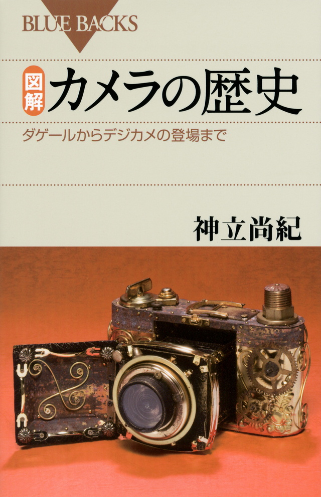 図解・カメラの歴史