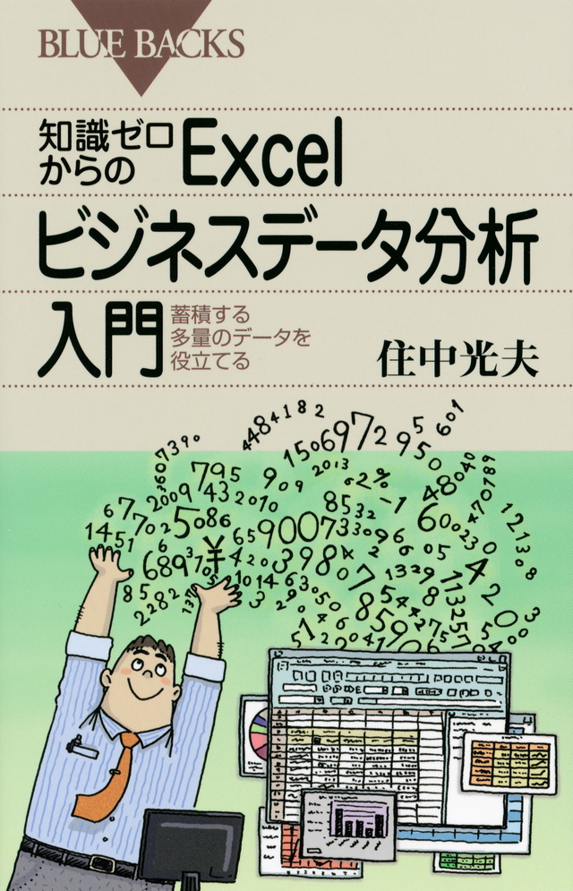 知識ゼロからのExcelビジネスデータ分析入門