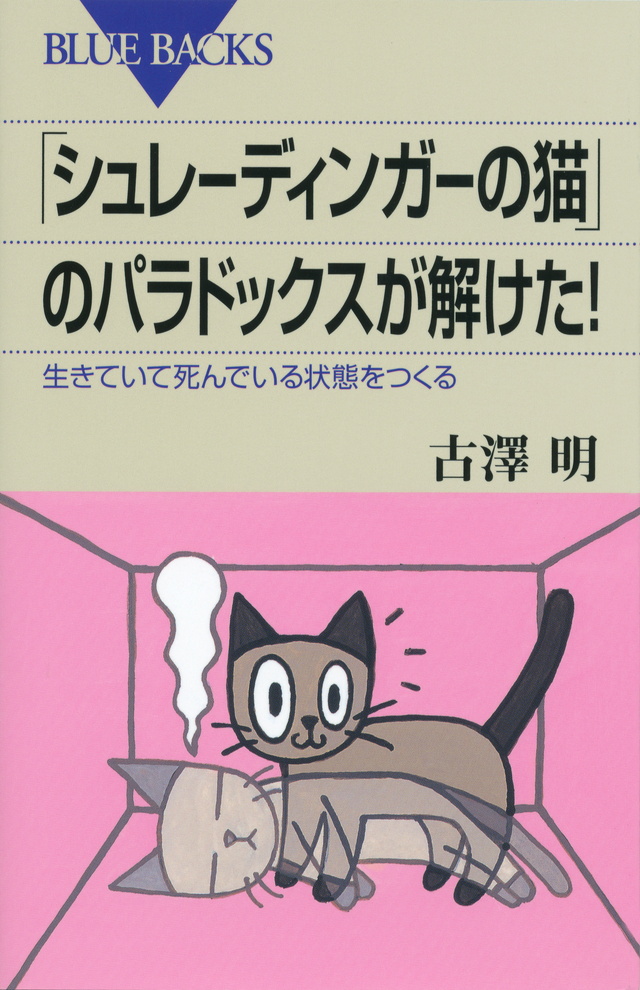 「シュレーディンガーの猫」のパラドックスが解けた!
