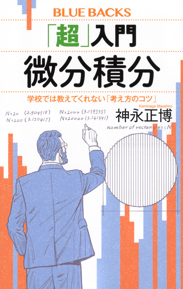 「超」入門 微分積分
