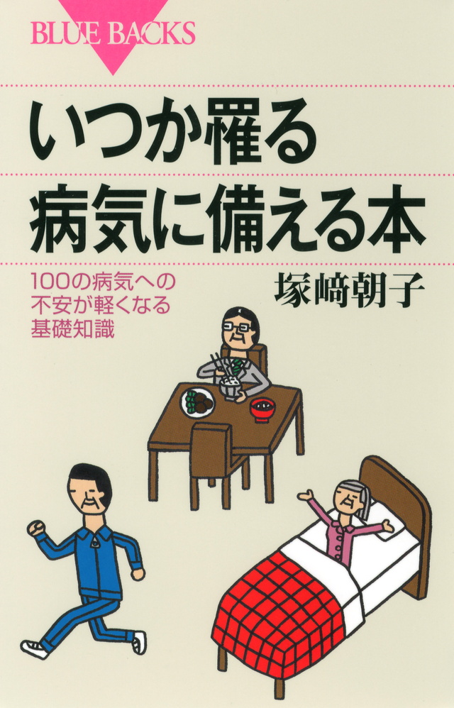 いつか罹る病気に備える本