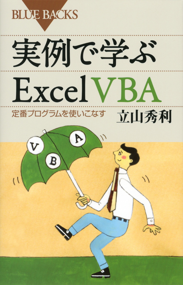 実例で学ぶExcel VBA