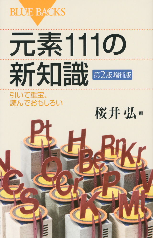 元素111の新知識 第2版増補版
